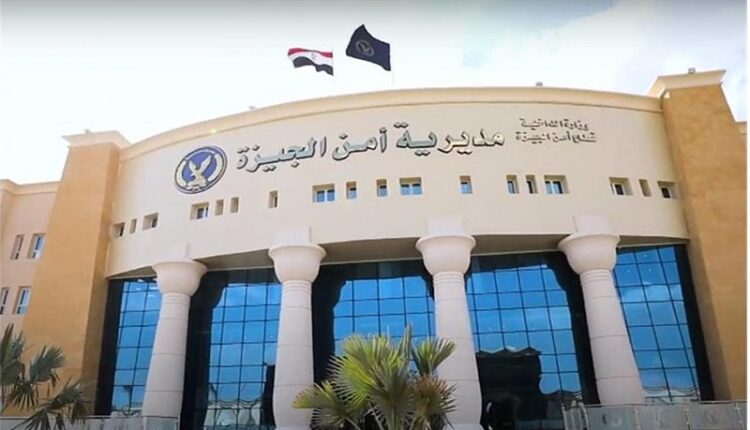 مديرية أمن الجيزة